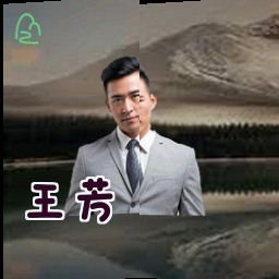 王芳