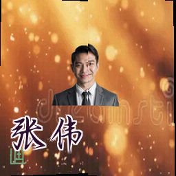 张伟