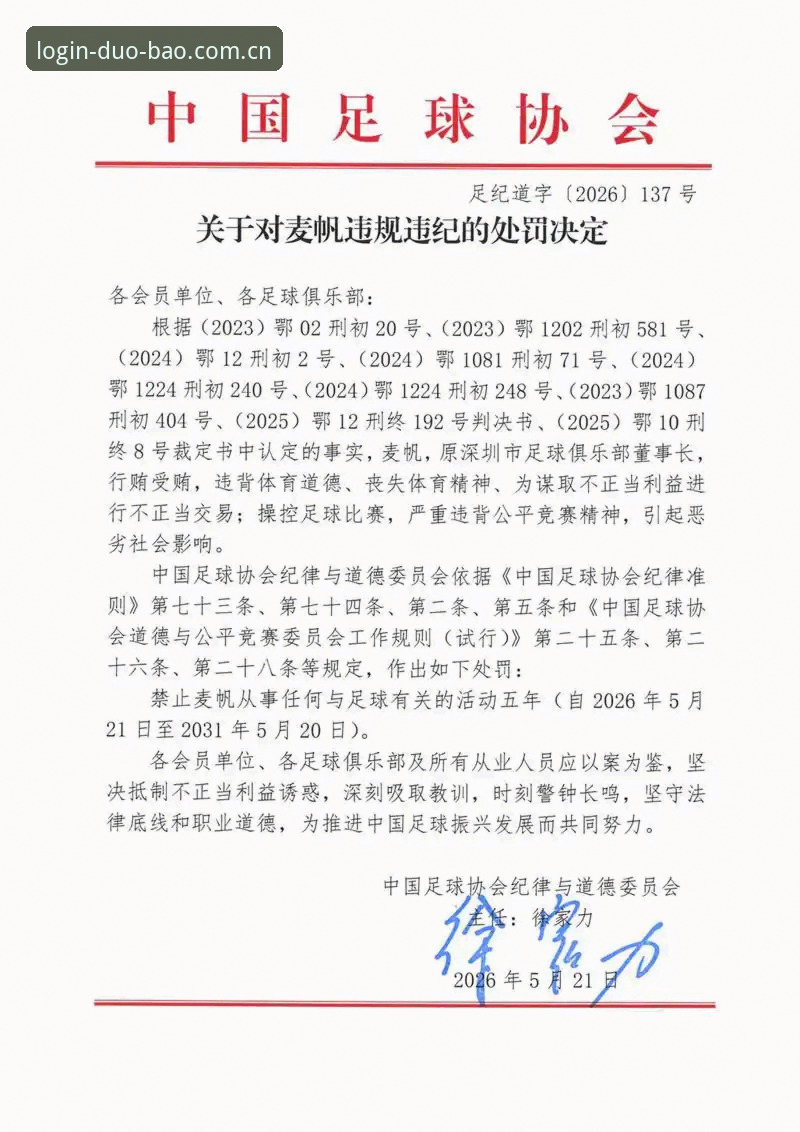 中国足协第三批禁足名单解读实用指南——多宝平台用户必知的赛事安全知识