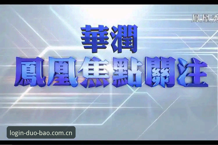 3大关注焦点：特瓦斯如何用技术思维拆解皇马选举与私有化迷局？多宝APP手机版怎么样带你深度分析