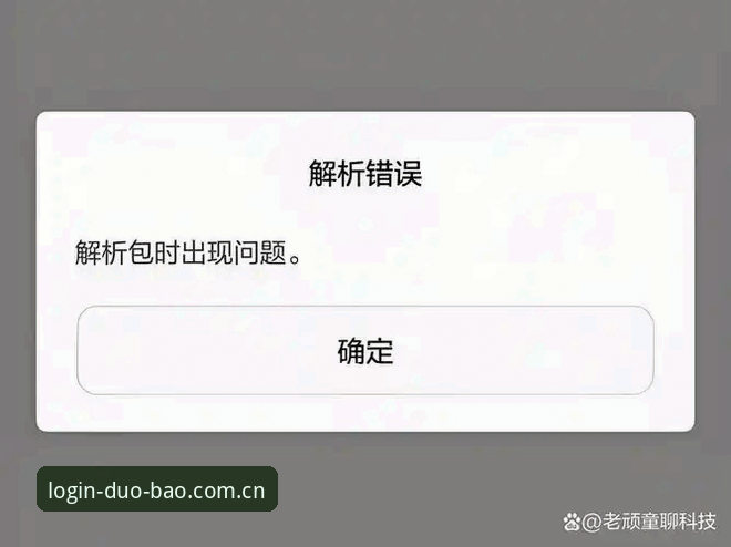 多宝APP官方网安装失败问题全解析：从根源破解多宝平台登录障碍